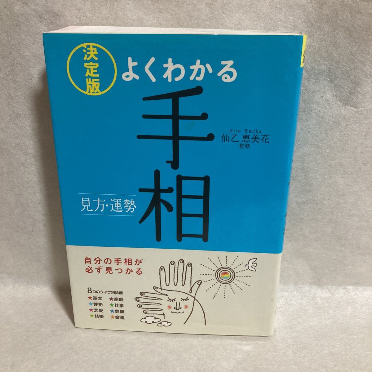 よくわかる手相　決定版　見方・運勢 仙乙恵美花／監修_画像1