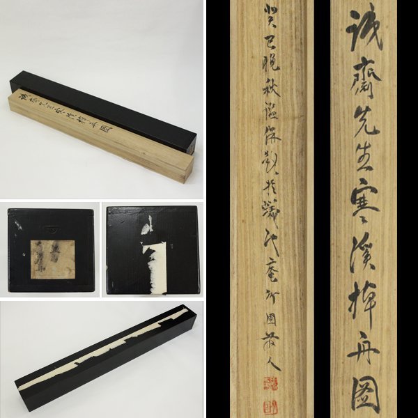TAKIYA】6894 富岡鉄斎 『寒渓棹舟図』 水田竹圃識箱 鑑定書有 軸装 紙