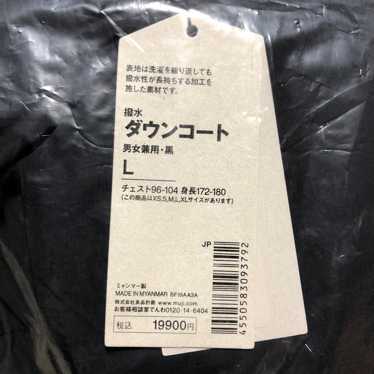 無印良品 MUJI LABO 撥水ダウンコート 黒 Lサイズ 新品未使用 無印良品 MUJI LABO 撥水ダウンコート 黒 Lサイズ 新品未使用