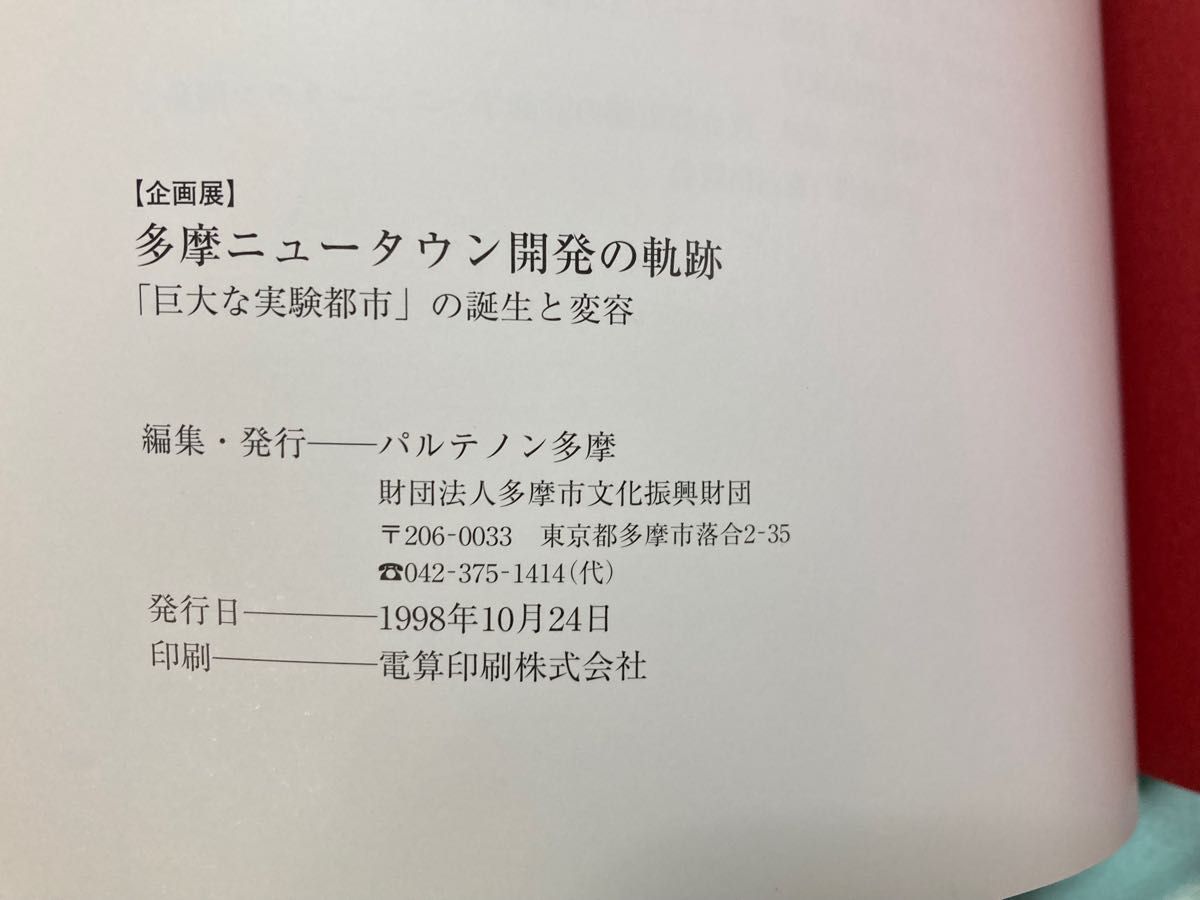 冊子「多摩ニュータウン開発と軌跡」　歴史記録　解説　写真