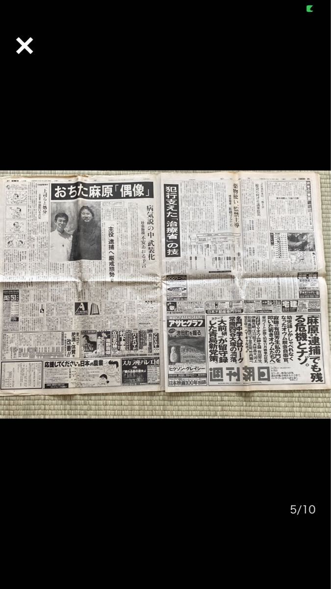 古い新聞　歴史的出来事　当時記録　朝日新聞 ほか　　　「オウム真理教事件」1995年