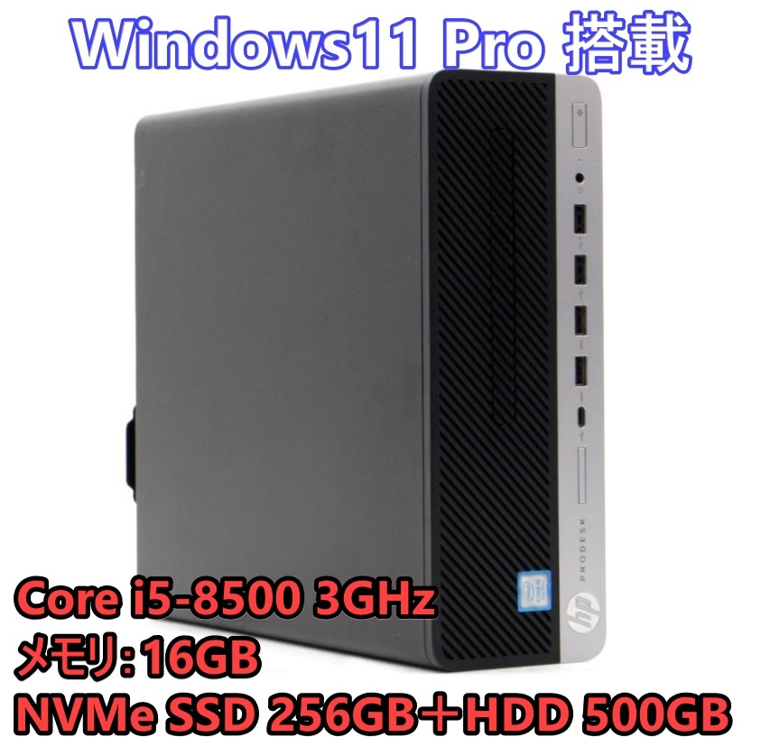 ☆NVMe M.2 SSD搭載!】HP ProDesk 600 G4 SFF・ Core i5-8500・メモリ