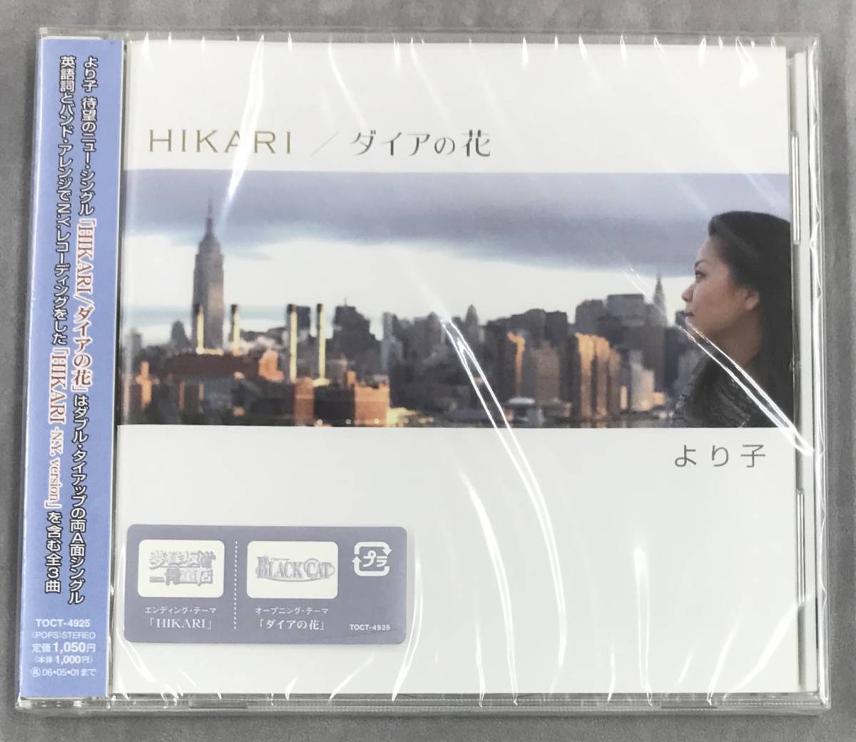新品未開封CD より子 ＨＩＫＡＲＩ／ダイアの花 （2005/11/02