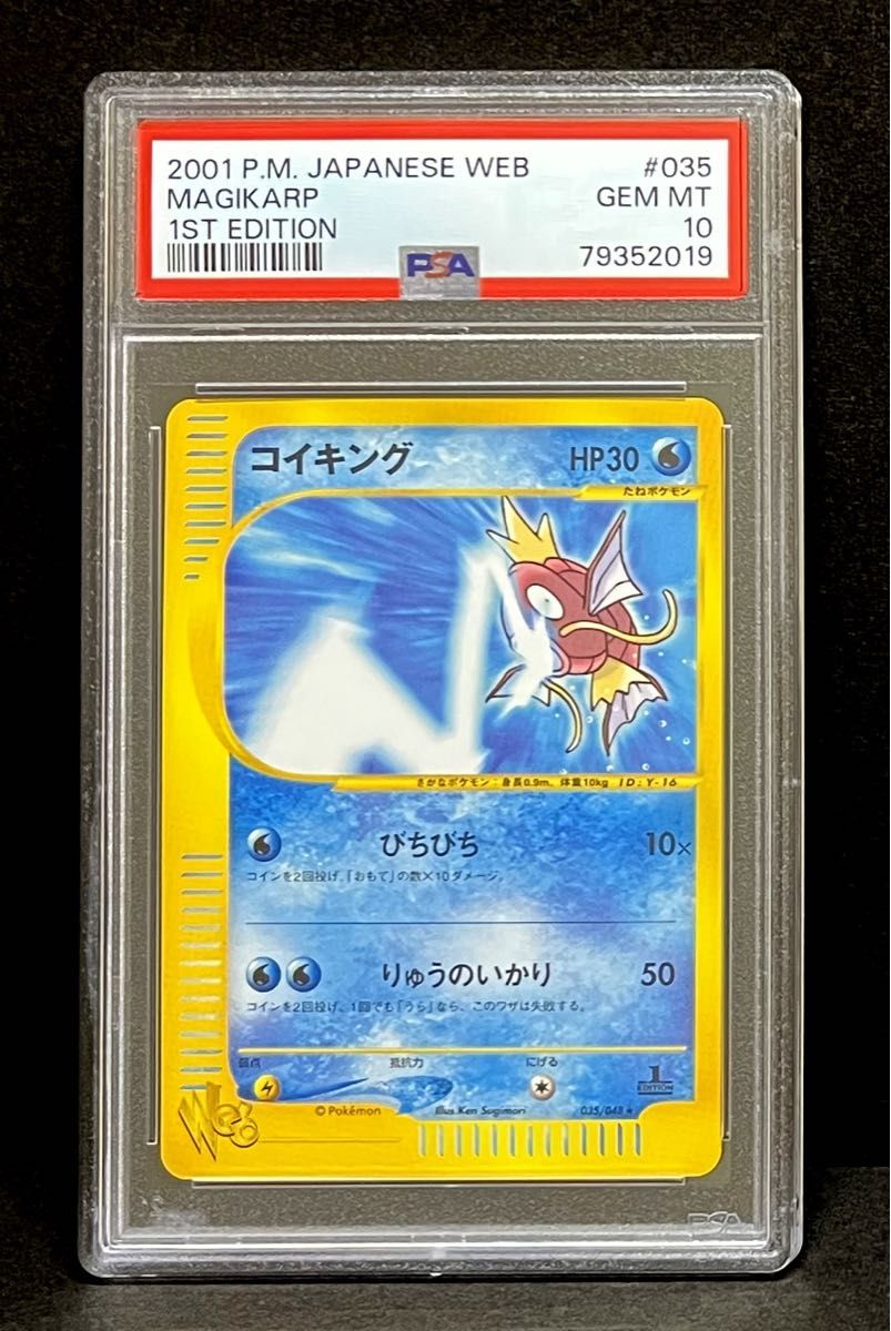 PSA 10 鑑定品 ポケモンカード 2001年 コイキング web 035/048 1ED
