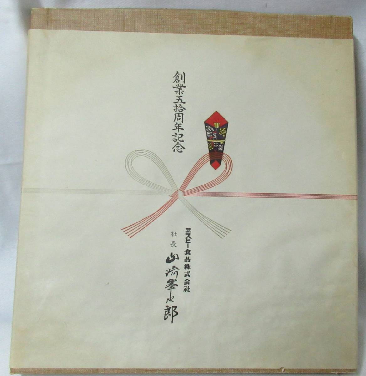 S&B食品　創業50周年記念品　創業者山崎峯次郎氏揮毫　色紙額「美味求真」　1973年_画像2