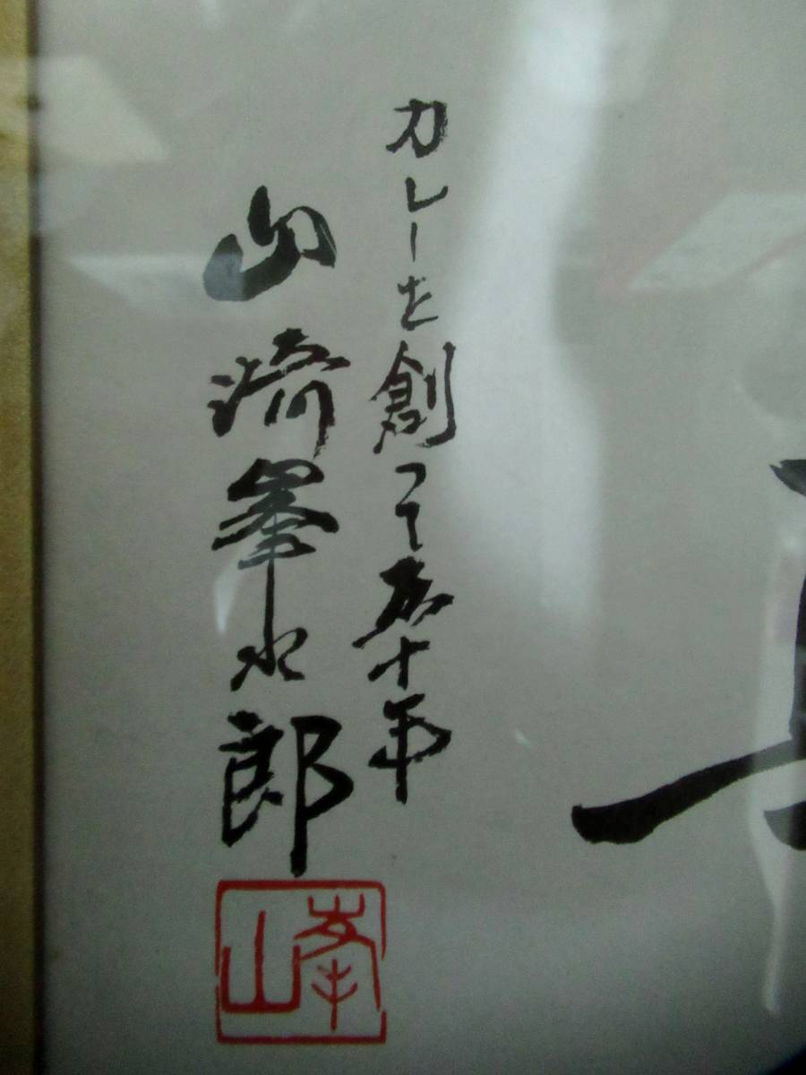 S&B食品　創業50周年記念品　創業者山崎峯次郎氏揮毫　色紙額「美味求真」　1973年_画像4