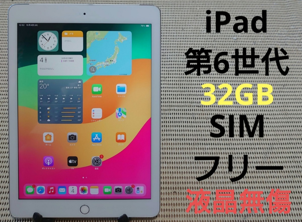 完動品液晶無傷iPad第6世代(A1893)本体32GBシルバーWi-Fiモデル-