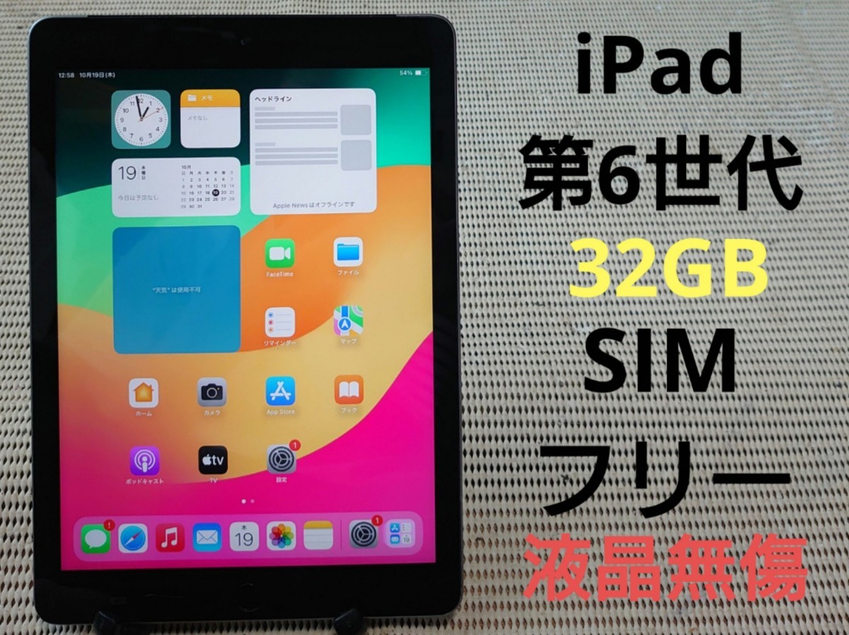GJF8D 完動品SIMフリー液晶無傷iPad第6世代(A1954)本体32GB-