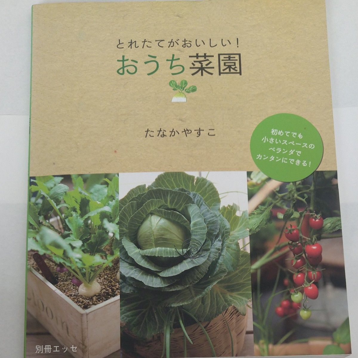 とれたてがおいしい！おうち菜園　初めてでも小さいスペースのベランダでカンタンにできる！ （別冊エッセ） たなかやすこ／〔著〕