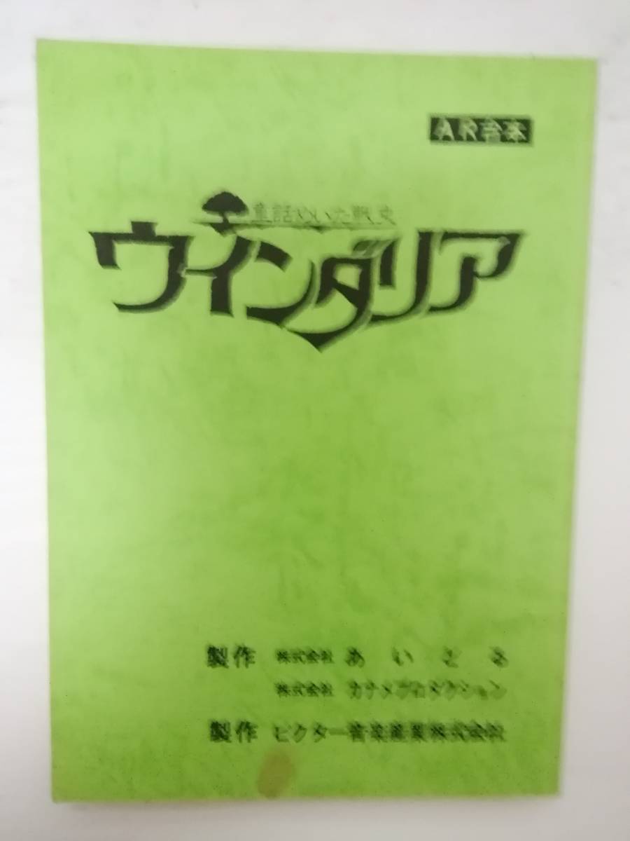 ウインダリア台本藤川桂介脚本原作湯山邦彦監督古谷徹神田和佳井上和彦松井菜桜子若本紀昭永井一郎_画像1