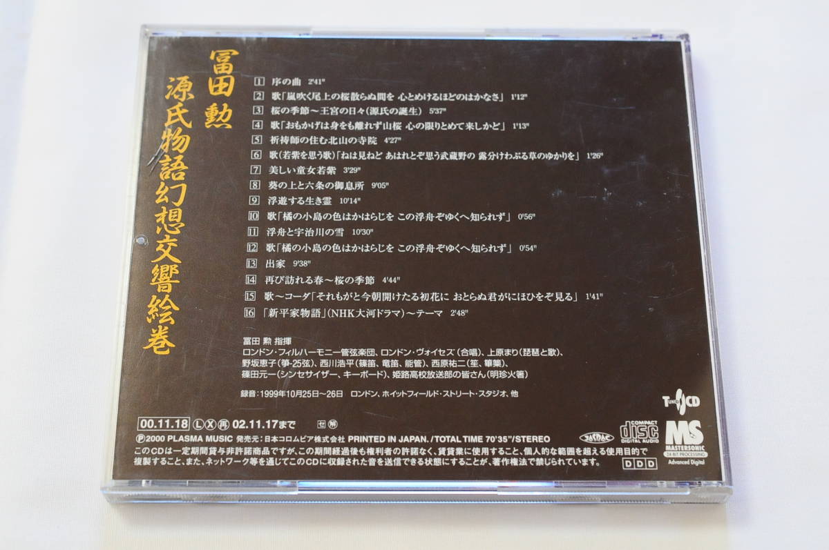 【ケースに難】冨田 勲／源氏物語幻想交響絵巻 [DENON COCQ-83482]【冨田 勲／ロンドン・フィルハーモニー管弦楽団】_画像2