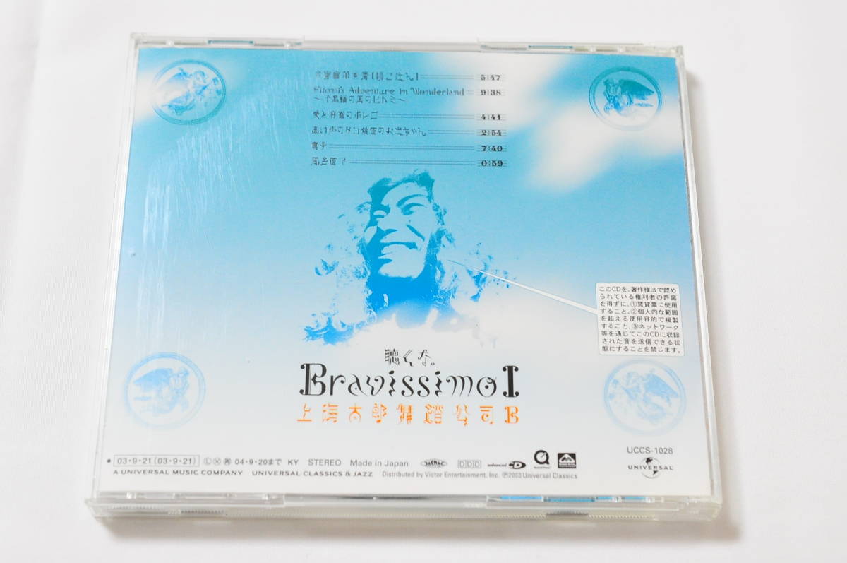 【ケースにヒビ】上海太郎舞踏公司Ｂ／聴くな。Bravissimo [UNIVERSAL UCCS-1028]【Enhanced CD仕様】_画像2