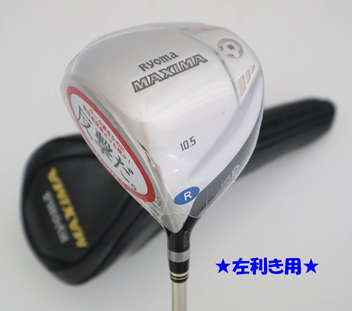 ○1円~!左用!新品!RYOMA☆リョーマ MAXIMA(マキシマ) TYPE-D