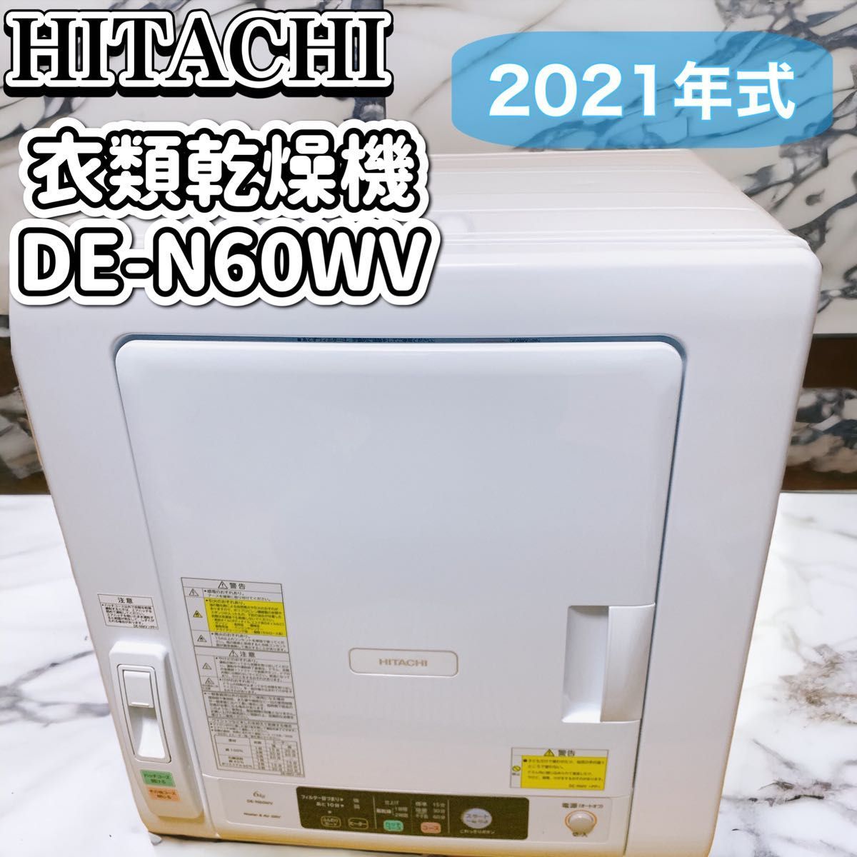 ☆日本の職人技☆ 【良品】HITACHI 日立 衣類乾燥機 DE-N60WV-W 容量