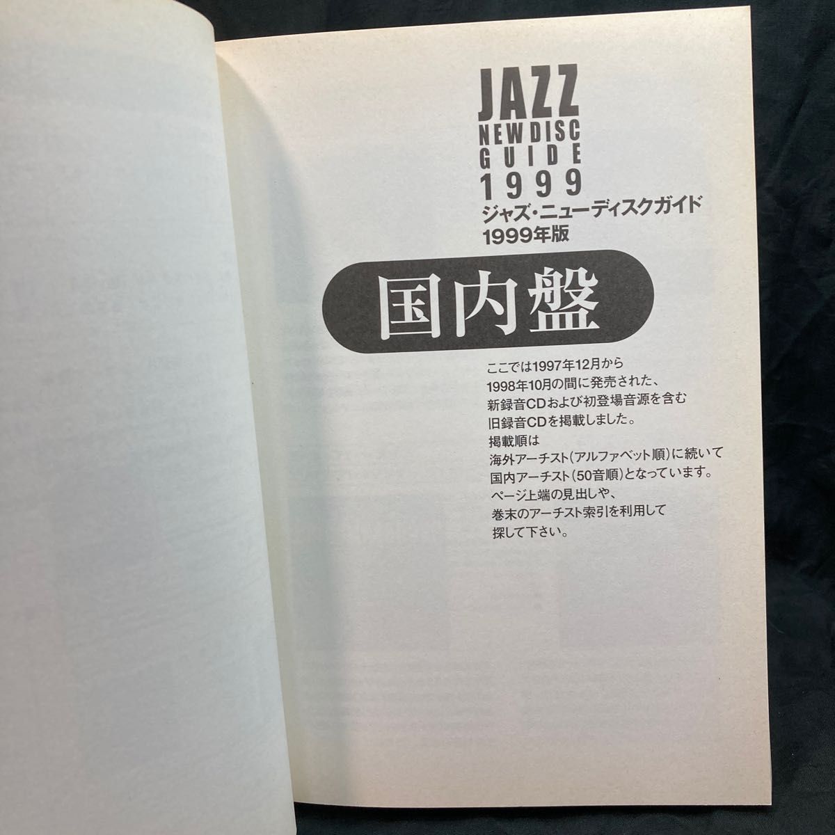 ジャズ・ニューディスクガイド　ようこそ、ジャズ・ニューディスクの世界へ！　１９９９年版 （ＦＩＥＬＤ　ＢＯＯＫ） 杉田宏樹／著