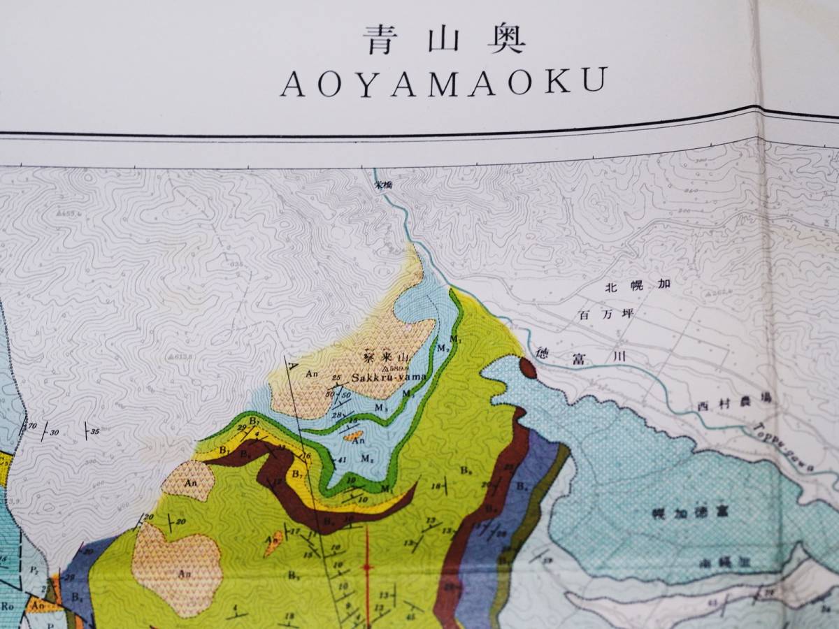 ■日本油田・ガス田図１　青山奥　地質調査所　1961年　北海道_5万分の1です
