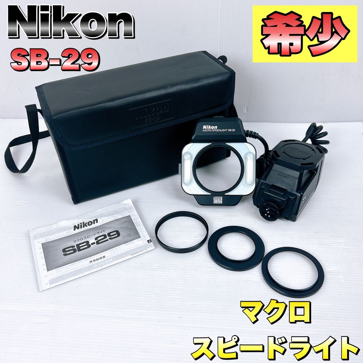 希少】Nikon ニコン マクロスピードライト SB-29 ストロボ リング-