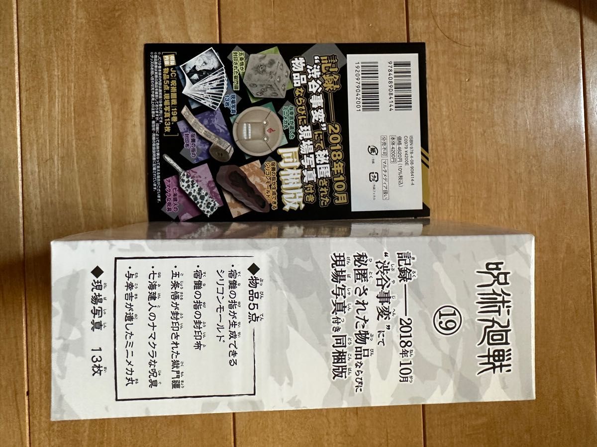 呪術廻戦 19巻　同梱版グッズ「渋谷事変にて秘匿された物品ならびに現場写真」