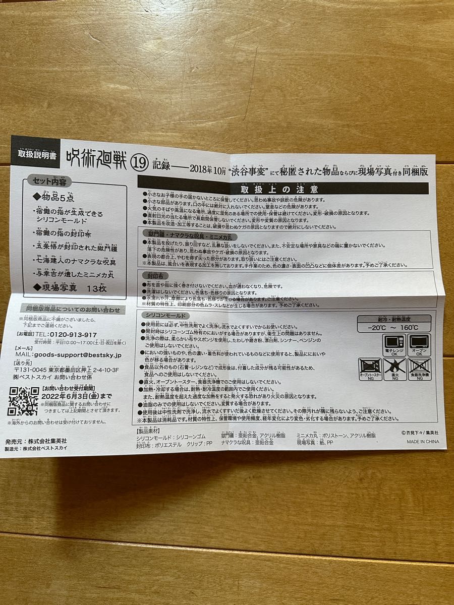 呪術廻戦 19巻　同梱版グッズ「渋谷事変にて秘匿された物品ならびに現場写真」