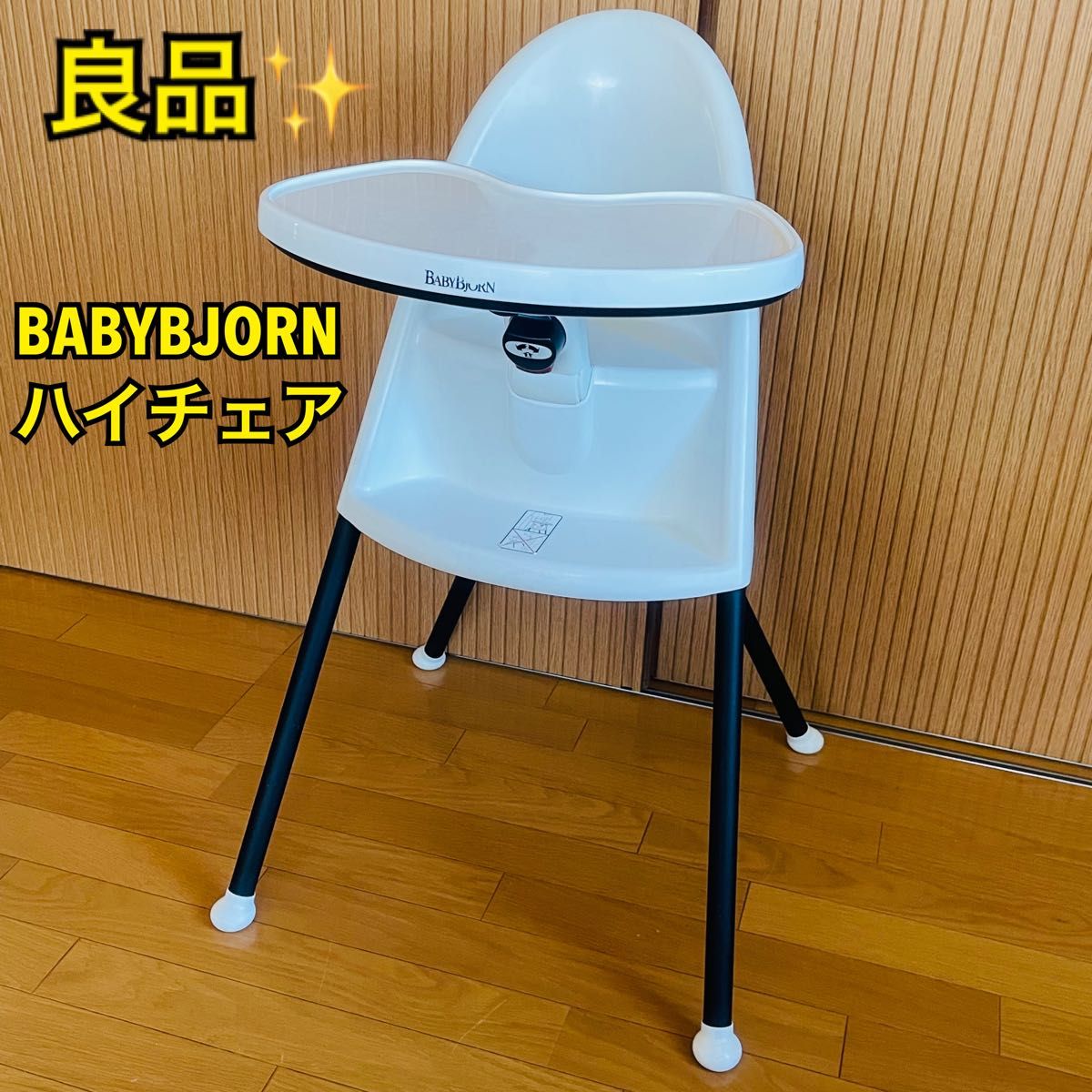 良品】BABYBJORN ベビービョルン ハイチェア ベビーチェア Yahoo