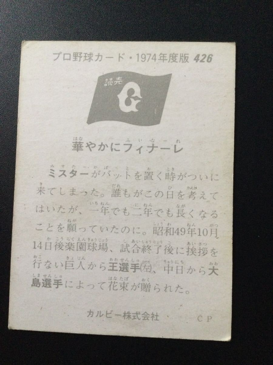 カルビー プロ野球カード 74年 No426 長嶋茂雄 長島茂雄 _画像2