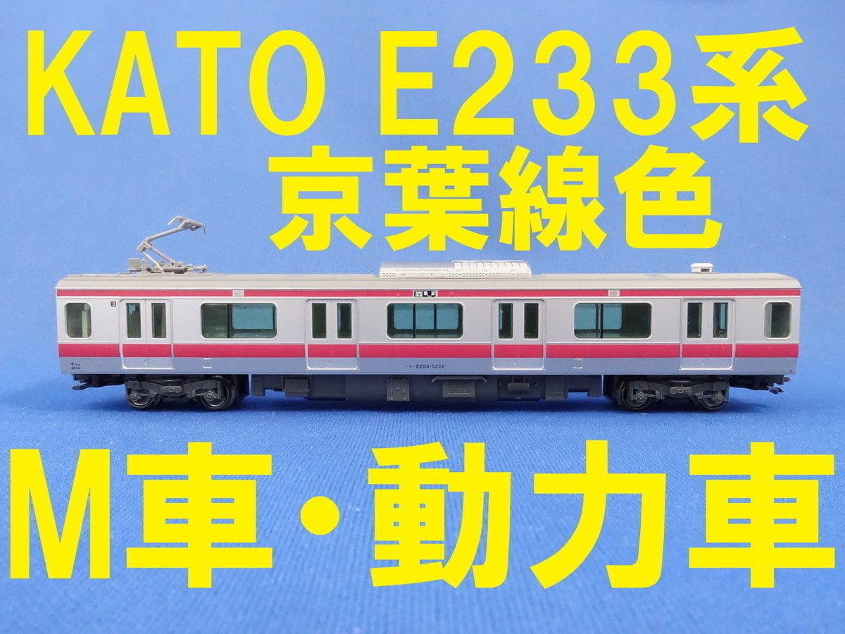 KATO モハE233-5222 M車 E233系5000番台 京葉線より ■ 送料140円～ ■ 管理番号BK2203171208910AK
