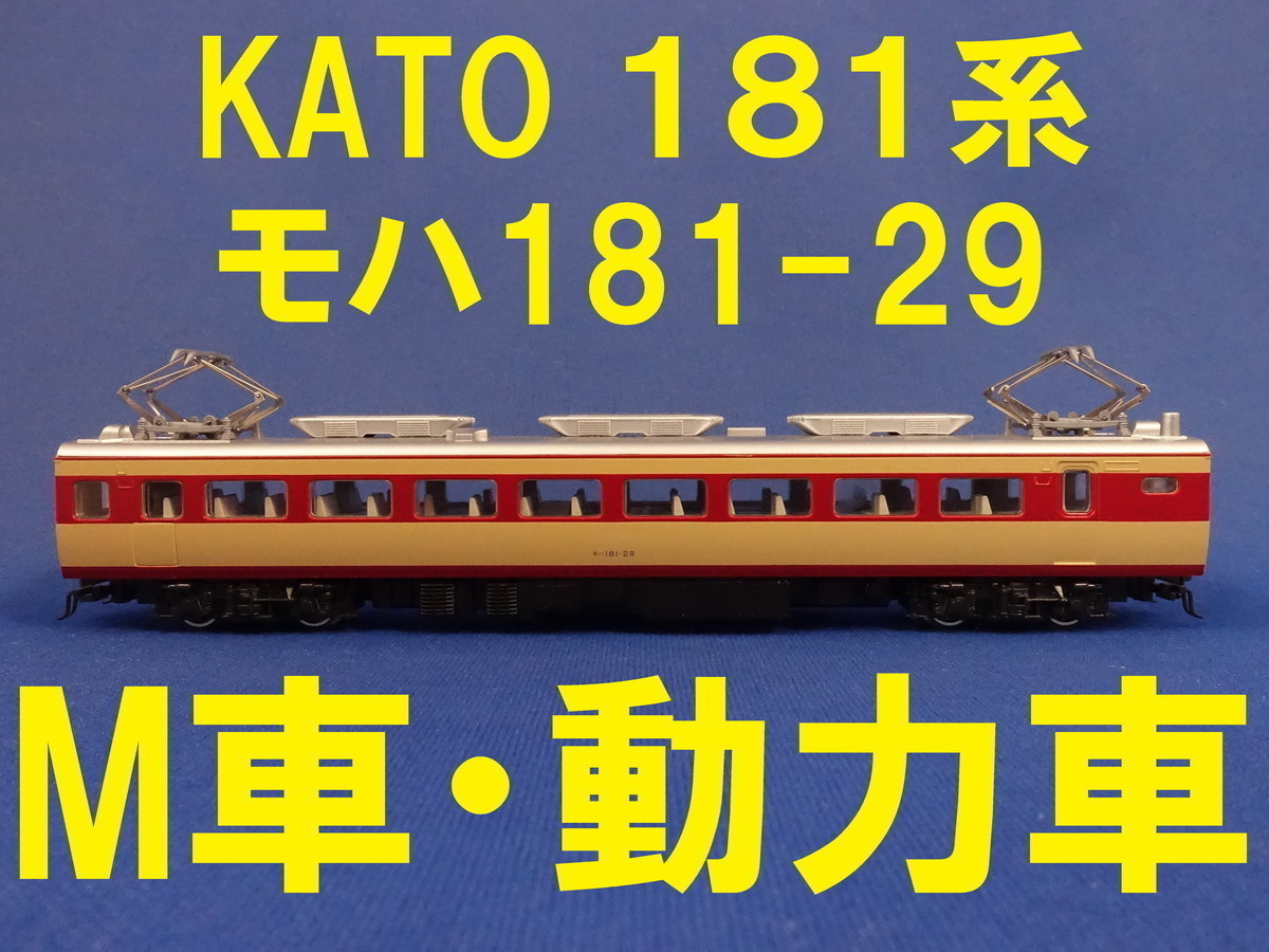 KATO 181系 より モハ181 M車・動力車・モーター車 ■ 送料140円～ ■ 管理番号BK2102130108910PY