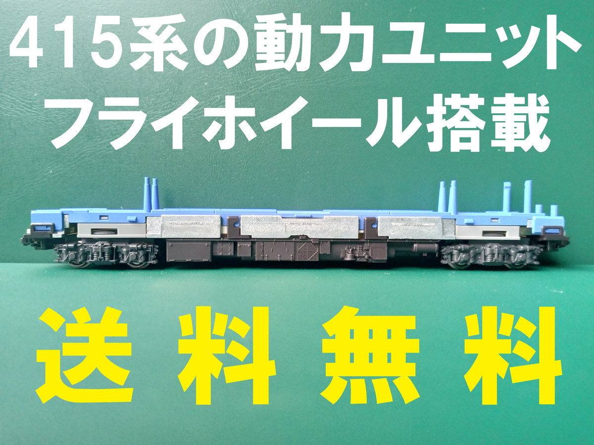 ■送料無料■ KATO 415系 モハ414 M車・動力車の下回り・動力ユニット フライホイール搭載 ■ 管理番号BK2309160158410AY_画像1