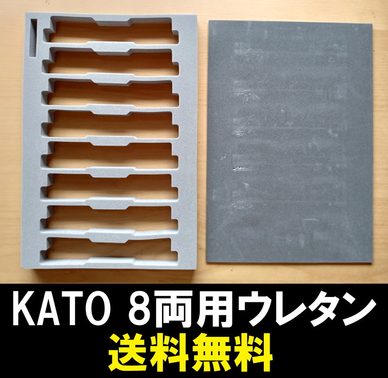 ■送料無料■ 【車両ケース】KATO 車両セット の ウレタン枠＋ウレタン下敷き 8両収納用 ■ 管理番号HK2309240101100AY_画像1