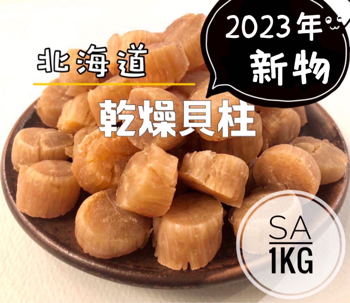 北海道産乾燥帆立貝柱 ホタテ貝柱 SA 1等級 1kg（100g×10）貝柱 Yahoo