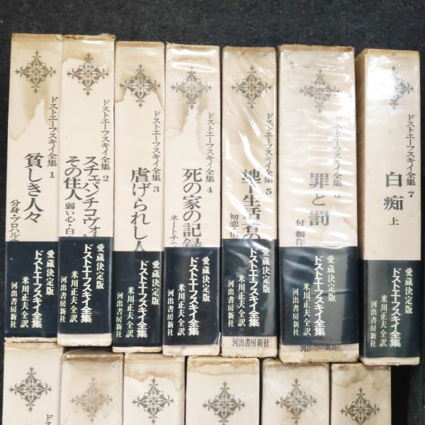 【ドストエーフスキイ全集　１~１３巻】河出書房新社　ドストエフスキー_画像2