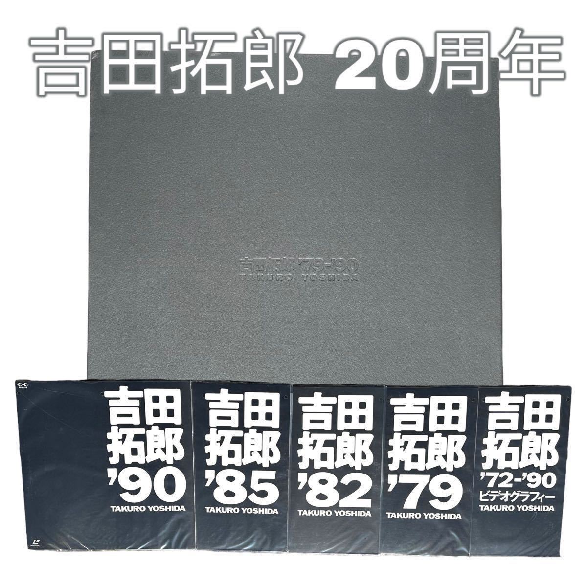 吉田拓郎 20周年 特別限定 LD レーザーディスク5枚組 Laser Disc 1979_1990年 ミュージック_画像1