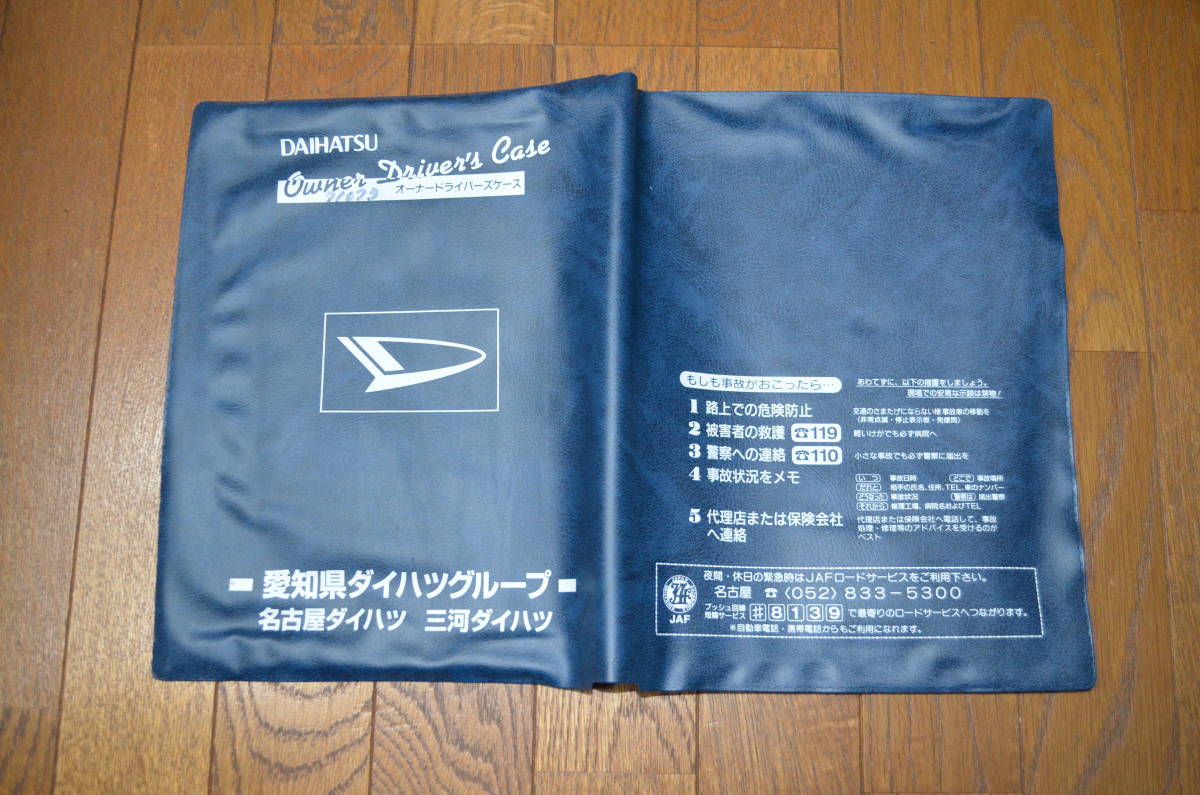 中古 ダイハツ 愛知県ダイハツグループ 名古屋ダイハツ 三河ダイハツ 車検証入れ 車検証ケース 取扱説明書入れ オーナードライバーズケース_画像3