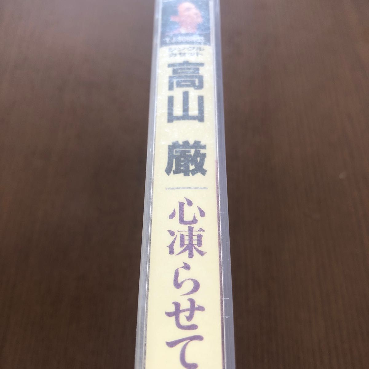 カセットテープ　カラオケ　高山厳　心凍らせて