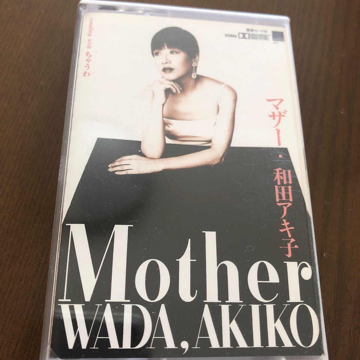 カセットテープ　カラオケ　和田アキ子　 歌詞カード