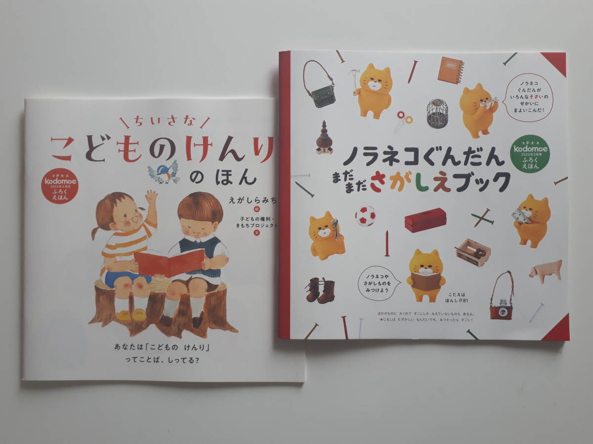 絵本 「ノラネコぐんだん まだまださがしえブック」 & 「ちいさなこどものけんりのほん」 ☆ kodomoe コドモエ 2月号付録_画像1