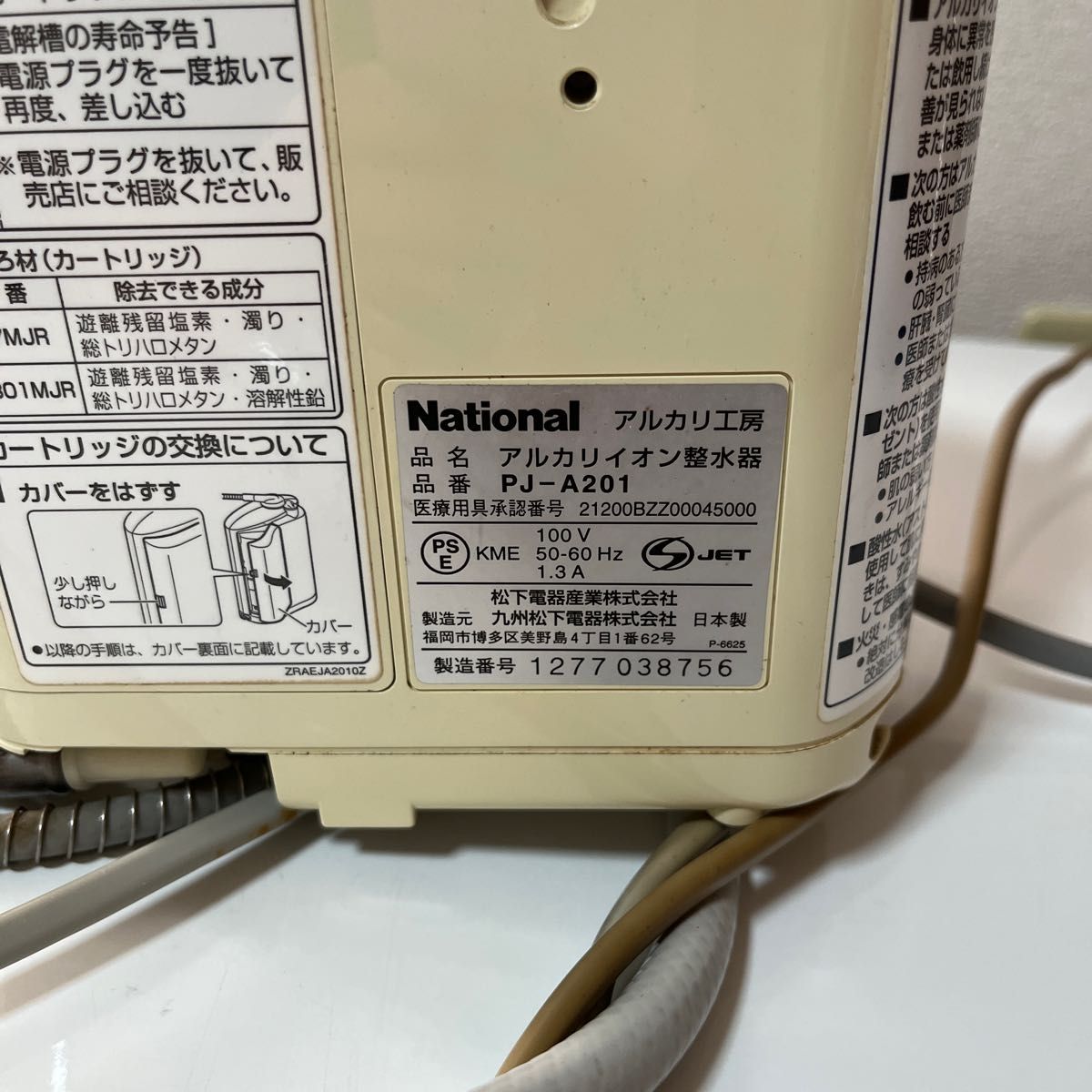 アルカリ工房 PJ-A201アルカリイオン整水器 National ナショナル アルカリ工房 PJ-A201アルカリイオン整水器 National ナショナル