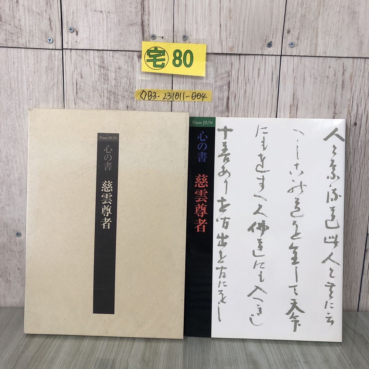 ◇二百年遠忌記念 心の書 慈雲尊者 priest jiun 2004年 4月20日 発行 読売新聞 図録 大阪 佐野美術館 図版 肖像 和文 和歌 _画像1