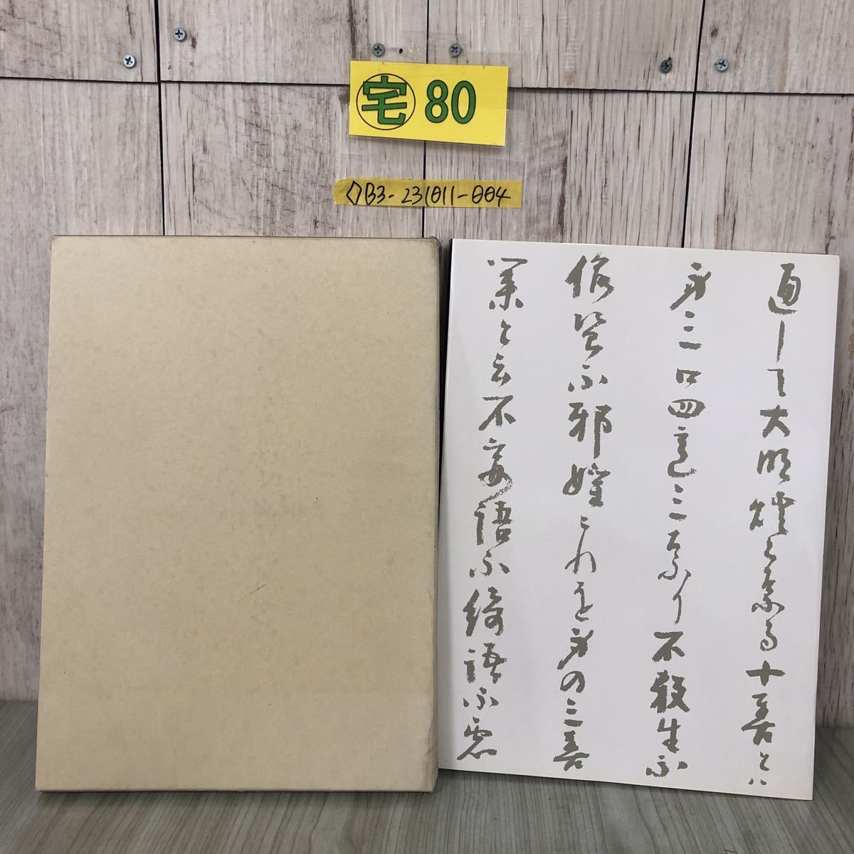 ◇二百年遠忌記念 心の書 慈雲尊者 priest jiun 2004年 4月20日 発行 読売新聞 図録 大阪 佐野美術館 図版 肖像 和文 和歌 _画像2