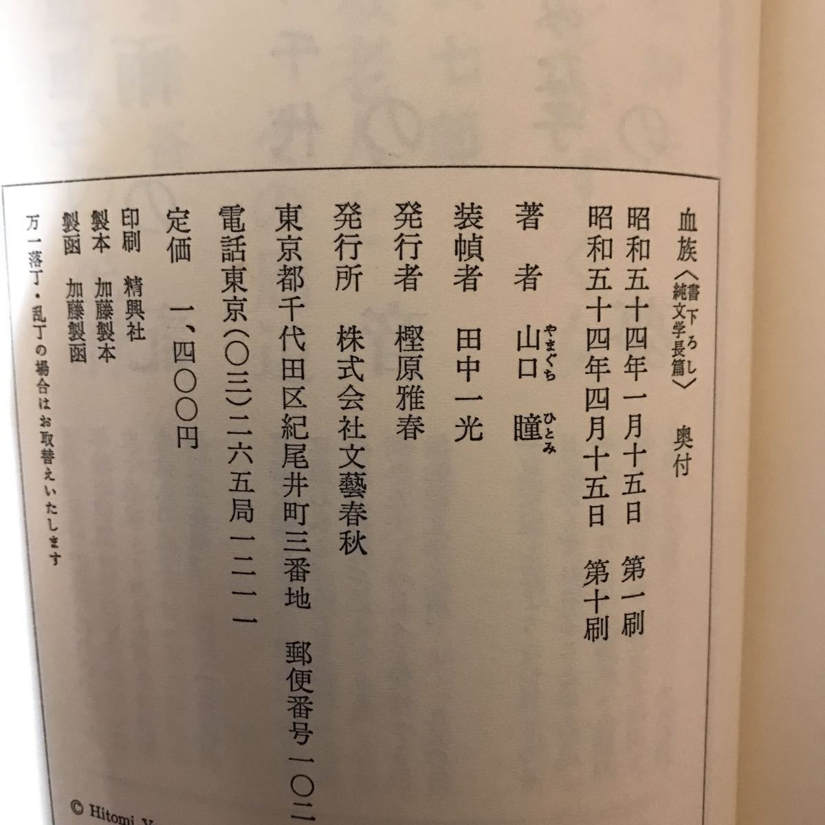 17a 血族 : 純文学長篇　山口瞳　単行本_画像7