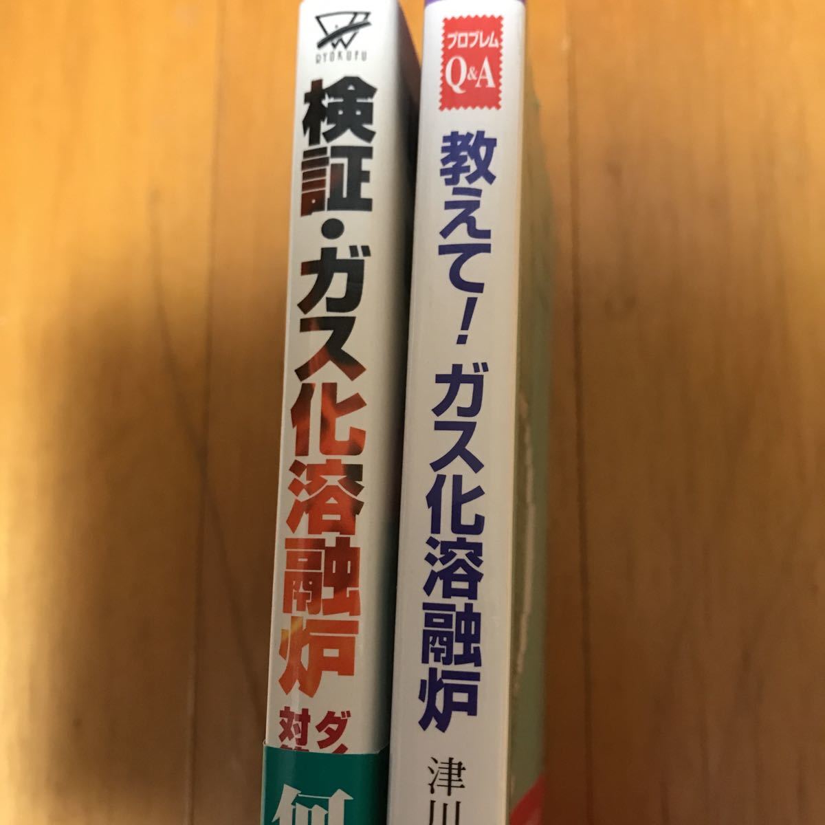 7c 検証・ガス化溶融炉―ダイオキシン対策の切札か 教えて!ガス化溶融炉―これでごみ問題は解決か (プロブレムQ&A) ２冊セット_画像3