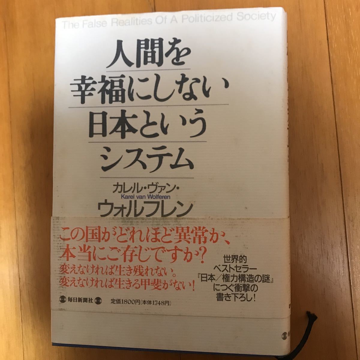 17c 人間を幸福にしない日本というシステム　カレル・ヴァン・ウォルフレン　毎日新聞社　1995年発行_画像1