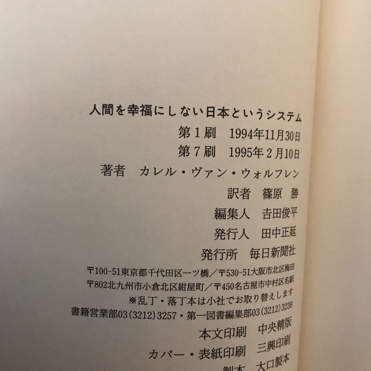 17c 人間を幸福にしない日本というシステム　カレル・ヴァン・ウォルフレン　毎日新聞社　1995年発行_画像7