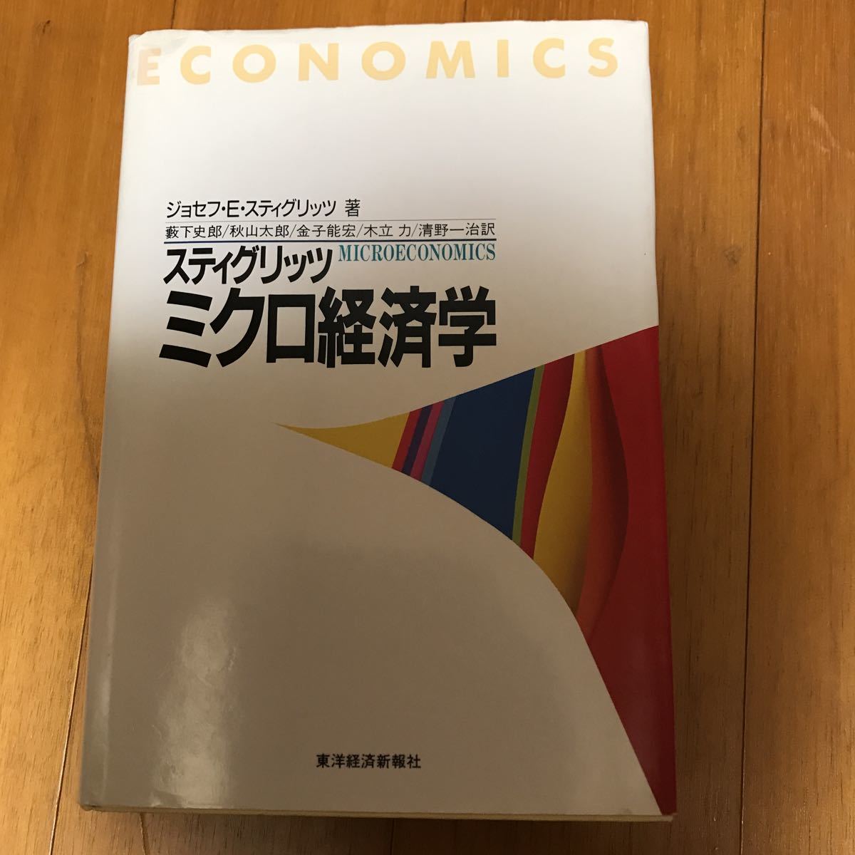 26b スティグリッツミクロ経済学 （スティグリッツ） ジョセフ・Ｅ・スティグリッツ／著　薮下史郎／〔ほか〕訳_画像1