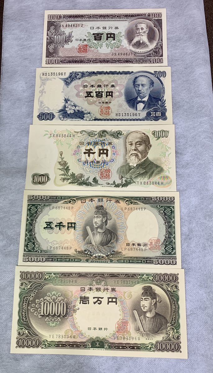 稀少昭和未使用5点セット】聖徳太子1万円×1 、聖徳太子5千円×1 、藤