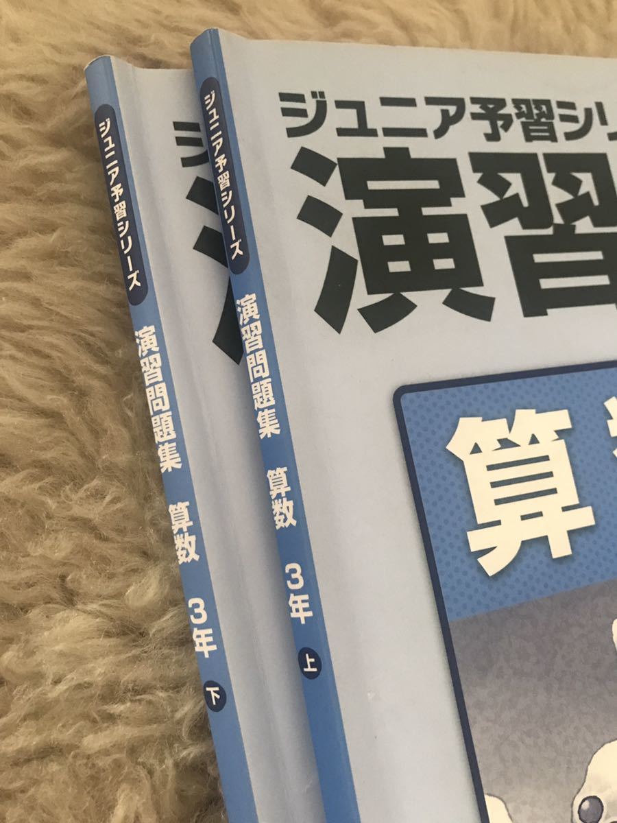 四谷大塚 ジュニア予習シリーズ 演習問題集 3年 算数 上下 2冊 四谷大塚 ジュニア予習シリーズ 演習問題集 3年 算数 上下 2冊