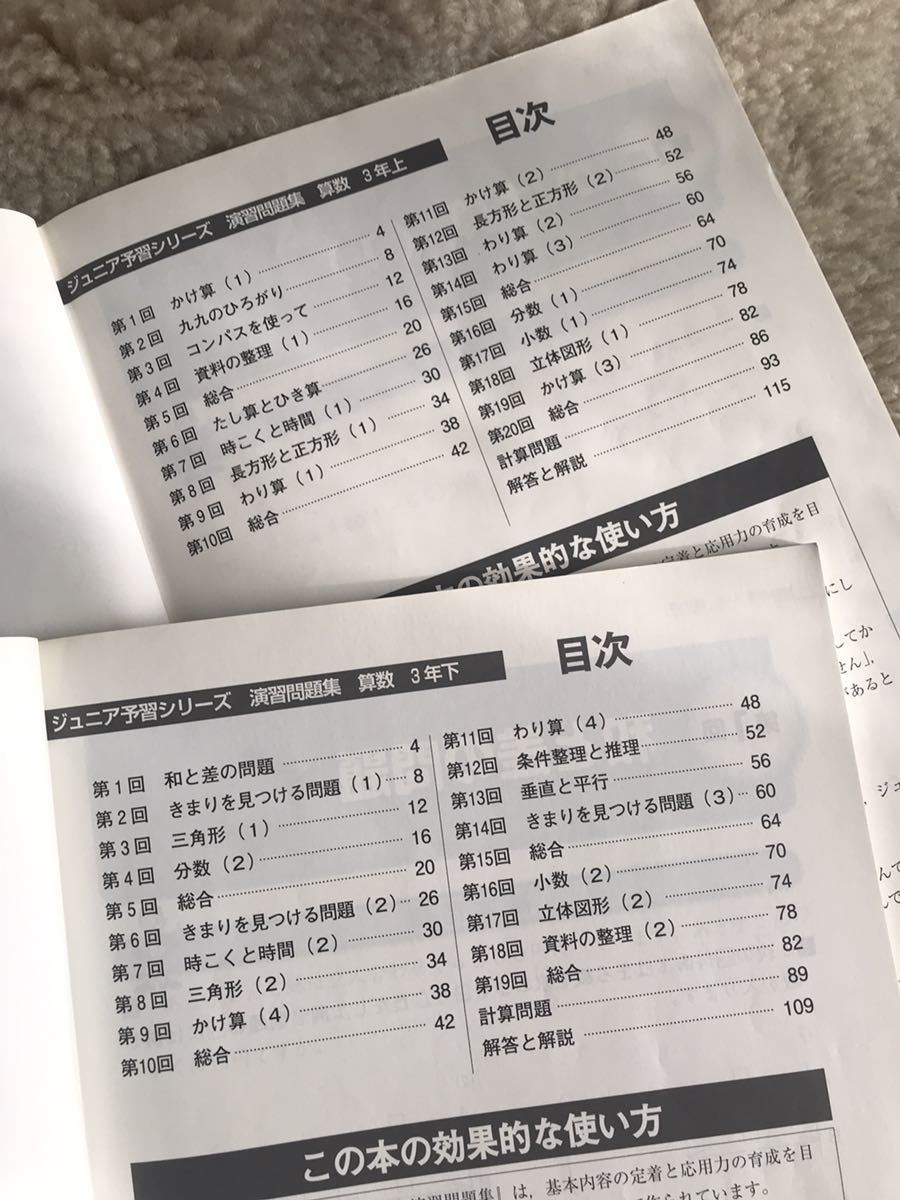四谷大塚 ジュニア予習シリーズ 演習問題集 3年 算数 上下 2冊 四谷大塚 ジュニア予習シリーズ 演習問題集 3年 算数 上下 2冊
