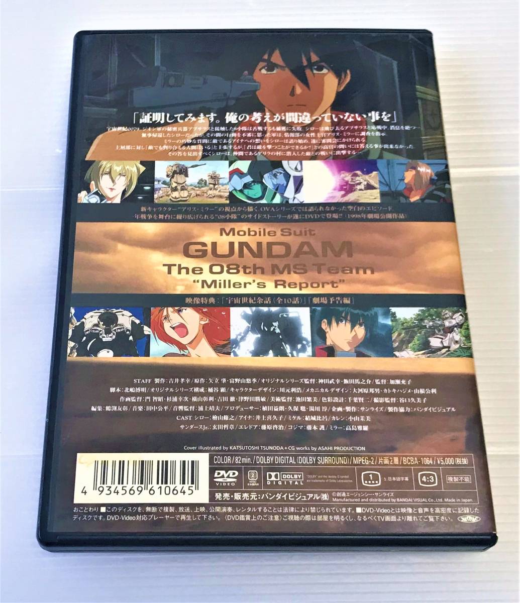 ◎盤面傷無◎ 劇場版 機動戦士ガンダム 第08MS小隊 ミラーズ・リポート DVD　GUNDAM The 08th MS Team ”Miller's Report"_画像2