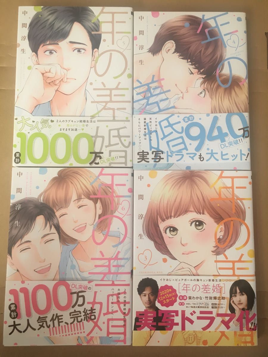 年の差婚　3 4 5 6（Ｏｎｌｙ　Ｌｉｐｓ　ｃｏｍｉｃｓ） 中間淳生／著 3〜6巻　