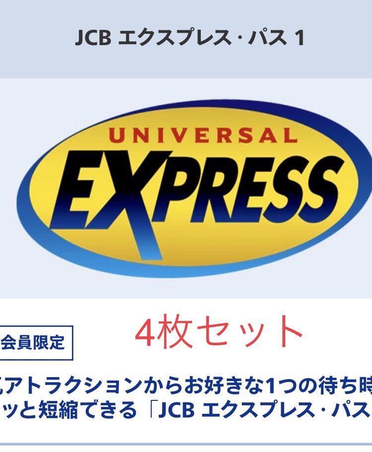 ユニバーサルスタジオジャパン エクスプレスパス 4枚 バラ売り可 ☆超